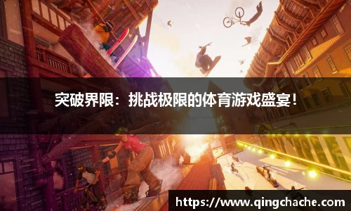 突破界限：挑战极限的体育游戏盛宴！