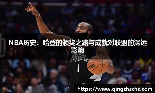 NBA历史：哈登的颁奖之路与成就对联盟的深远影响