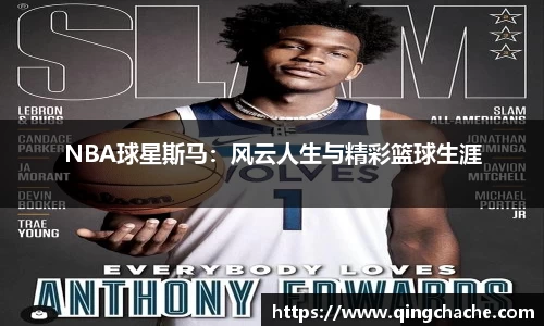 NBA球星斯马：风云人生与精彩篮球生涯