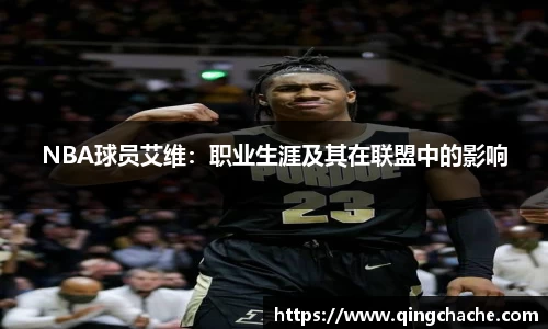 NBA球员艾维：职业生涯及其在联盟中的影响